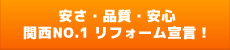 安さ・品質・安心・関西No.1リフォーム宣言！