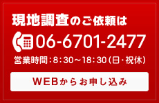 現地調査のご依頼