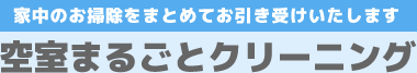 家中のお掃除をまとめてお引き受けいたします「空室まるごとクリーニング」